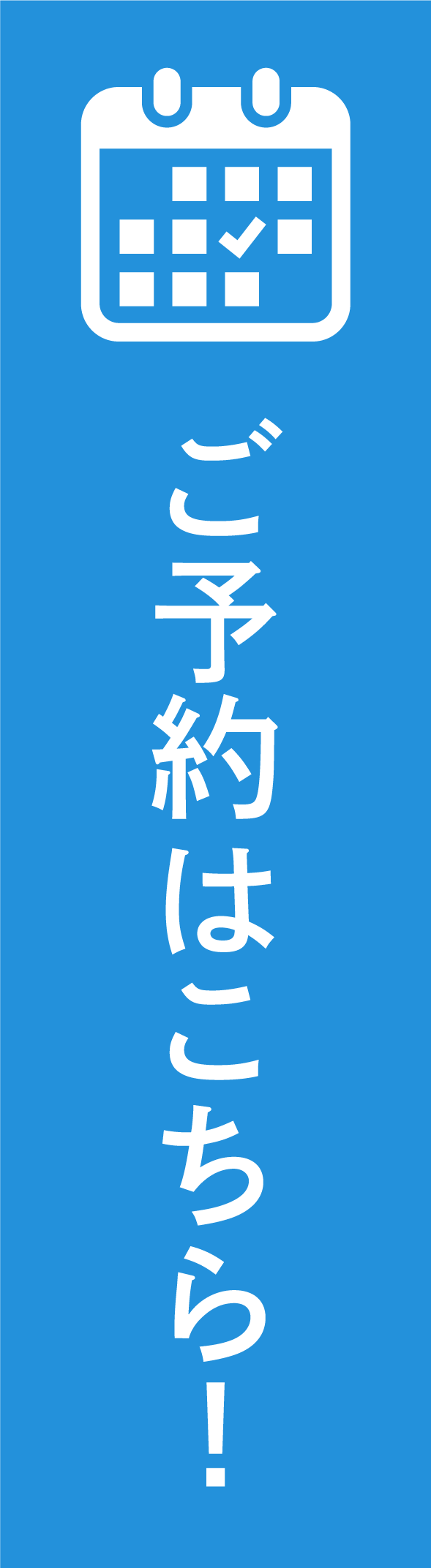 ご予約はこちら！